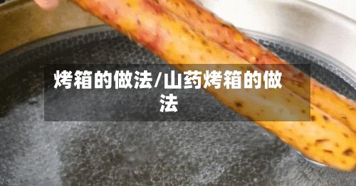 烤箱的做法/山药烤箱的做法-第3张图片