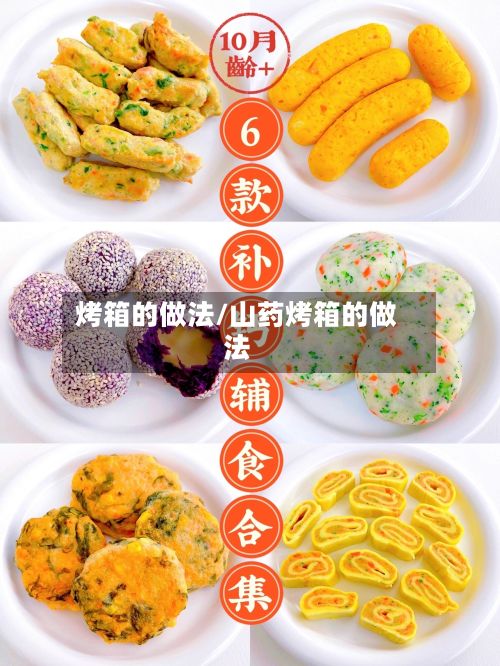 烤箱的做法/山药烤箱的做法-第2张图片