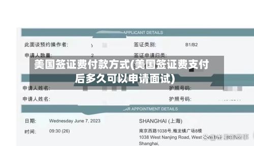 美国签证费付款方式(美国签证费支付后多久可以申请面试)