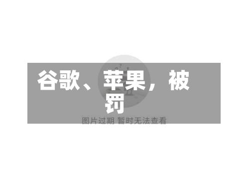 谷歌、苹果，被罚-第2张图片