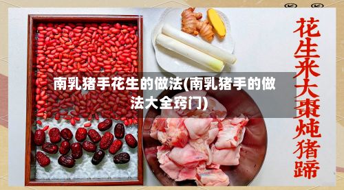 南乳猪手花生的做法(南乳猪手的做法大全窍门)-第2张图片