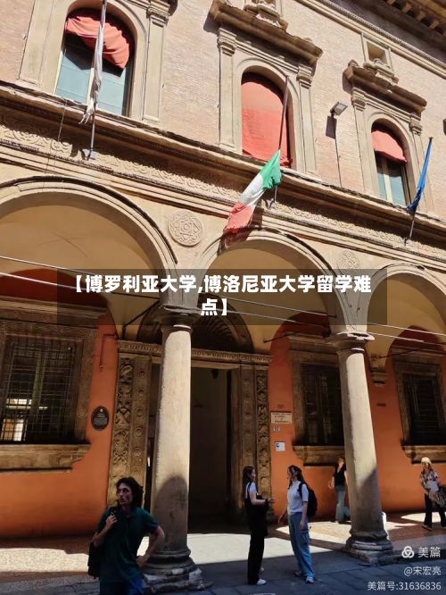 【博罗利亚大学,博洛尼亚大学留学难点】