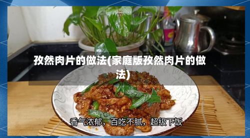 孜然肉片的做法(家庭版孜然肉片的做法)-第2张图片