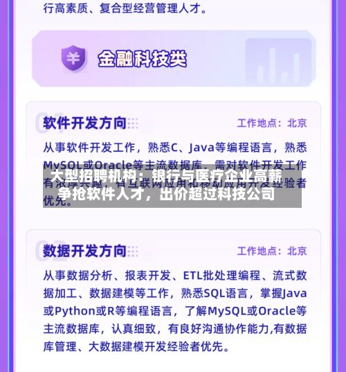大型招聘机构：银行与医疗企业高薪争抢软件人才，出价超过科技公司-第3张图片