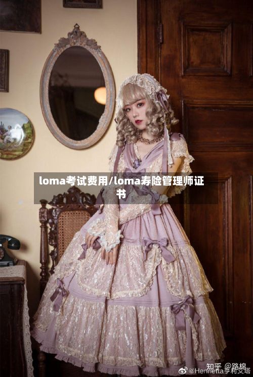loma考试费用/loma寿险管理师证书