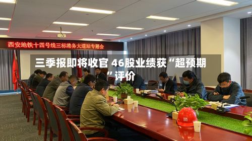 三季报即将收官 46股业绩获“超预期”评价-第2张图片