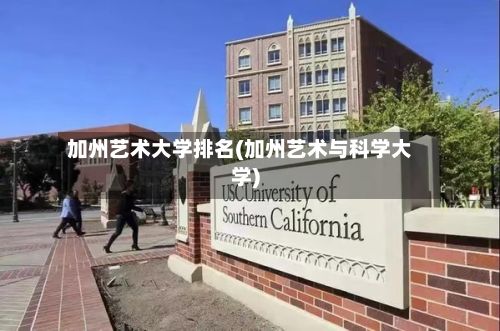 加州艺术大学排名(加州艺术与科学大学)