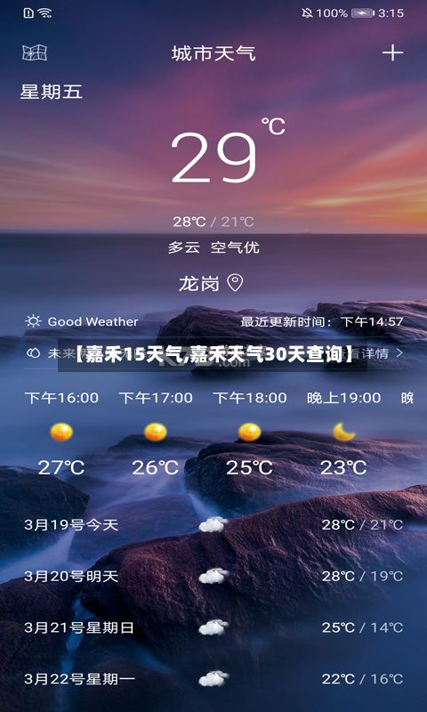 【嘉禾15天气,嘉禾天气30天查询】