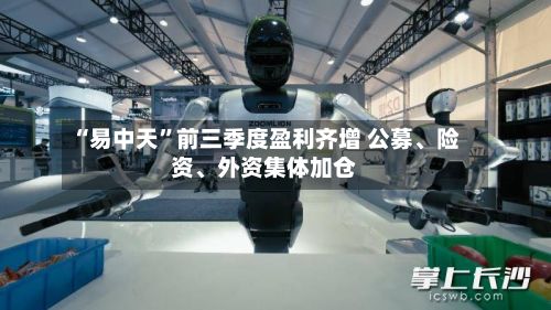 “易中天”前三季度盈利齐增 公募、险资、外资集体加仓