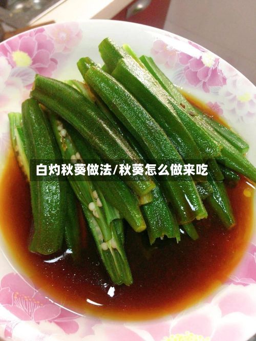 白灼秋葵做法/秋葵怎么做来吃