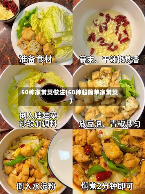50种家常菜做法(50种超简单家常菜)