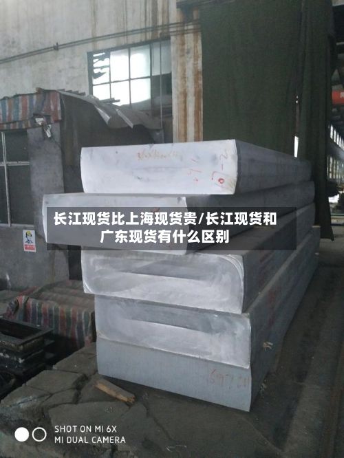 长江现货比上海现货贵/长江现货和广东现货有什么区别