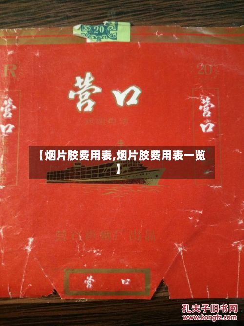 【烟片胶费用表,烟片胶费用表一览】
