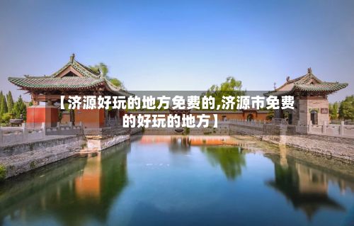 【济源好玩的地方免费的,济源市免费的好玩的地方】-第3张图片