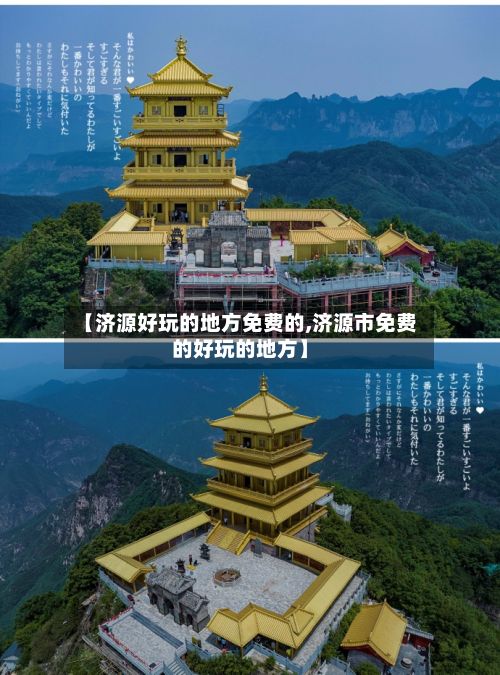 【济源好玩的地方免费的,济源市免费的好玩的地方】-第2张图片