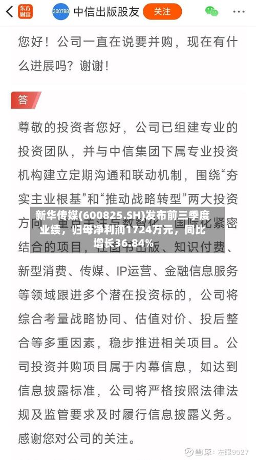 新华传媒(600825.SH)发布前三季度业绩，归母净利润1724万元，同比增长36.84%