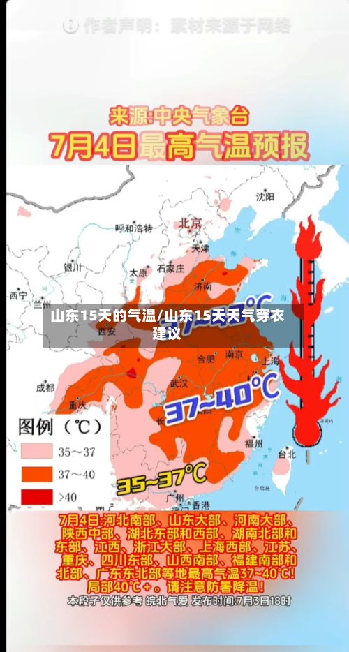 山东15天的气温/山东15天天气穿衣建议-第2张图片