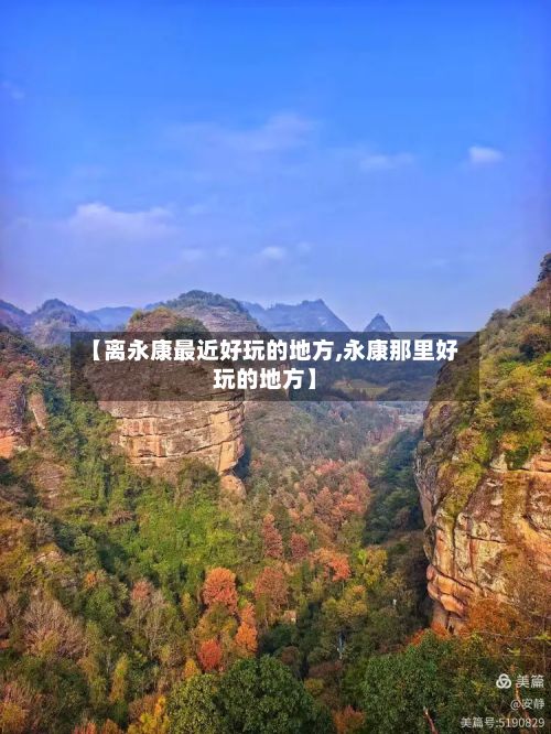 【离永康最近好玩的地方,永康那里好玩的地方】-第2张图片