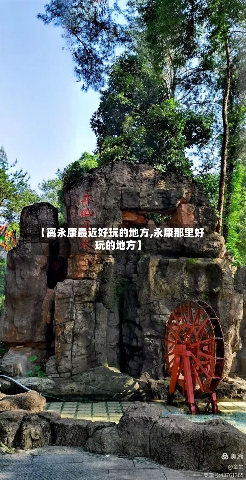 【离永康最近好玩的地方,永康那里好玩的地方】