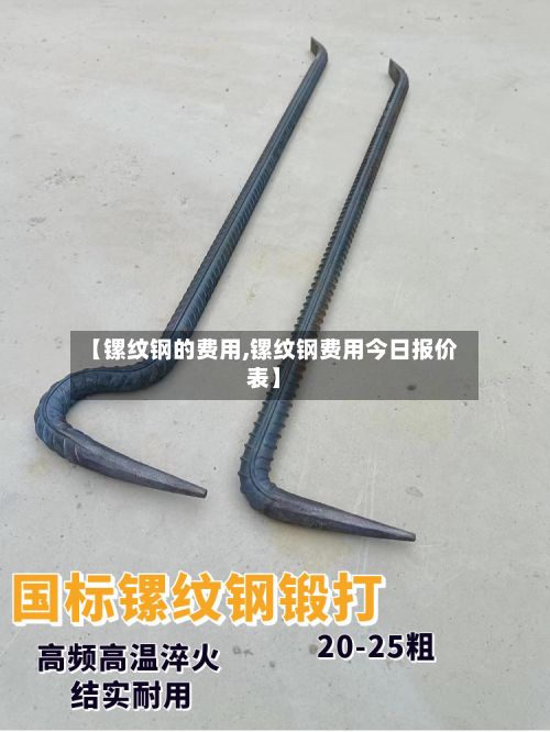 【镙纹钢的费用,镙纹钢费用今日报价表】-第3张图片