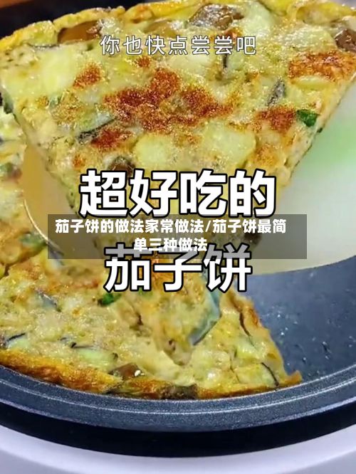 茄子饼的做法家常做法/茄子饼最简单三种做法-第2张图片