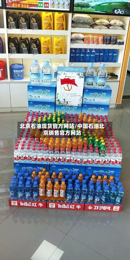 北京石油现货官方网站/中国石油北京销售官方网站-第3张图片