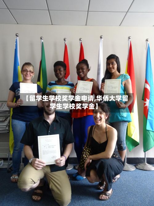 【留学生学校奖学金申请,华侨大学留学生学校奖学金】