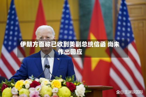 伊朗方面称已收到美副总统信函 尚未作出回应