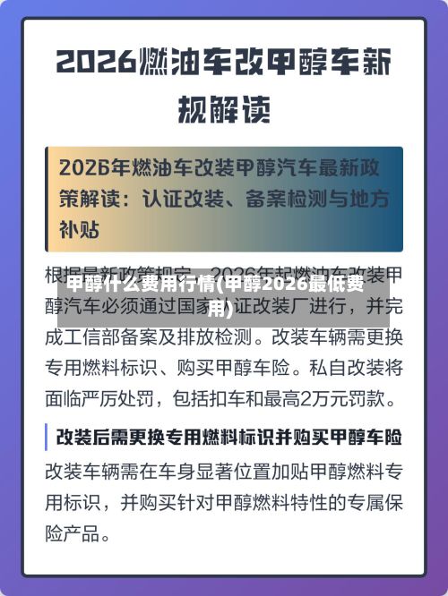 甲醇什么费用行情(甲醇2026最低费用)