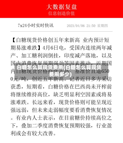白糖怎么算现货费用(白糖怎么算现货费用多少)-第3张图片