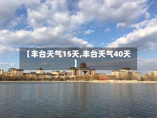 【丰台天气15天,丰台天气40天】-第2张图片