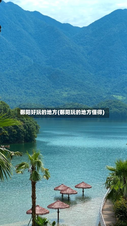 鄱阳好玩的地方(鄱阳玩的地方懂得)