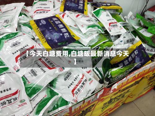 【今天白塘费用,白塘畈最新消息今天】