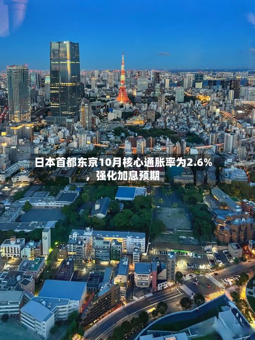 日本首都东京10月核心通胀率为2.6%，强化加息预期-第2张图片