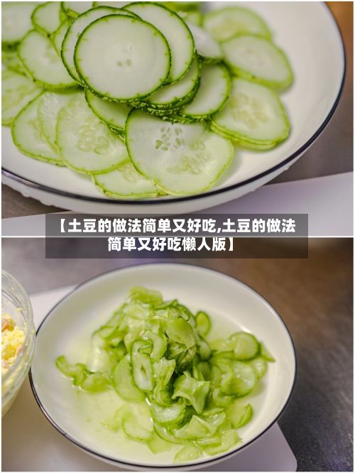 【土豆的做法简单又好吃,土豆的做法简单又好吃懒人版】