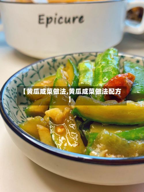 【黄瓜咸菜做法,黄瓜咸菜做法配方】-第2张图片