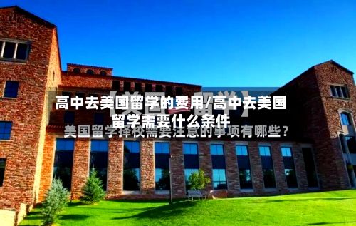 高中去美国留学的费用/高中去美国留学需要什么条件