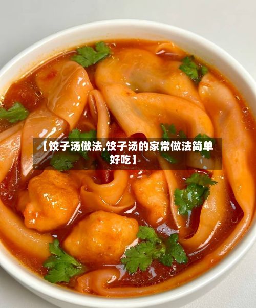 【饺子汤做法,饺子汤的家常做法简单好吃】-第3张图片