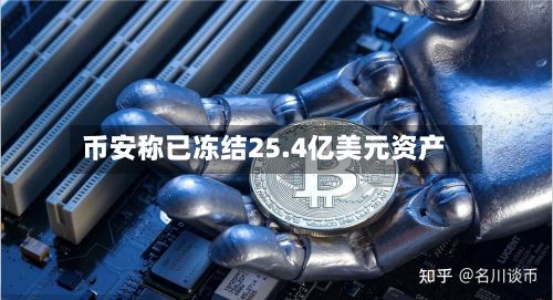 币安称已冻结25.4亿美元资产