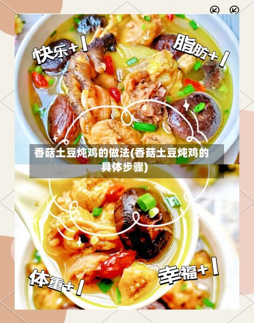 香菇土豆炖鸡的做法(香菇土豆炖鸡的具体步骤)-第2张图片
