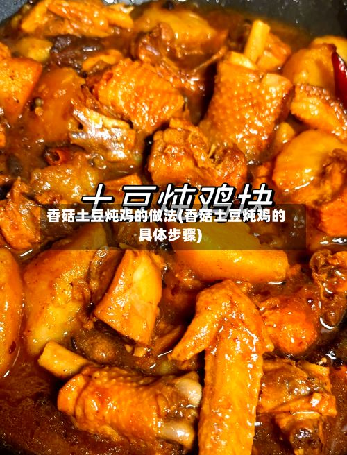 香菇土豆炖鸡的做法(香菇土豆炖鸡的具体步骤)-第3张图片