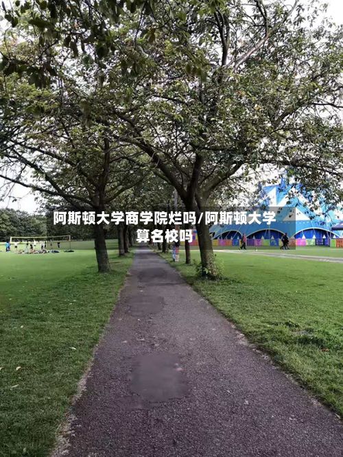 阿斯顿大学商学院烂吗/阿斯顿大学算名校吗