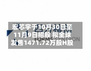 宏芯宇于10月30日至11月9日招股 拟全球发售1471.72万股H股