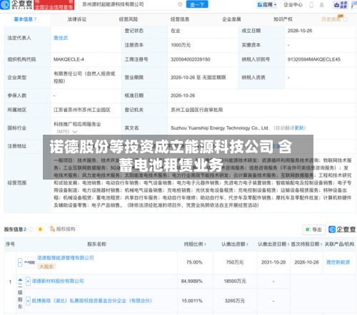 诺德股份等投资成立能源科技公司 含蓄电池租赁业务