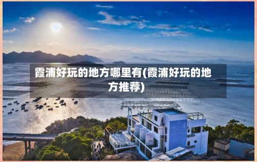霞浦好玩的地方哪里有(霞浦好玩的地方推荐)-第2张图片