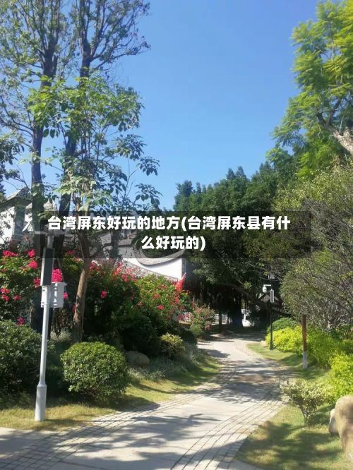 台湾屏东好玩的地方(台湾屏东县有什么好玩的)