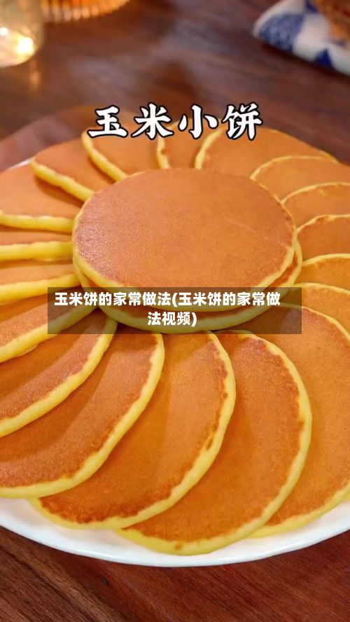 玉米饼的家常做法(玉米饼的家常做法视频)