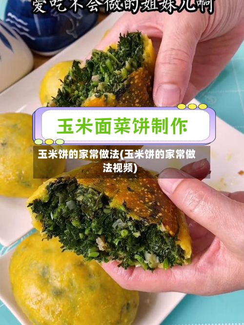 玉米饼的家常做法(玉米饼的家常做法视频)-第3张图片