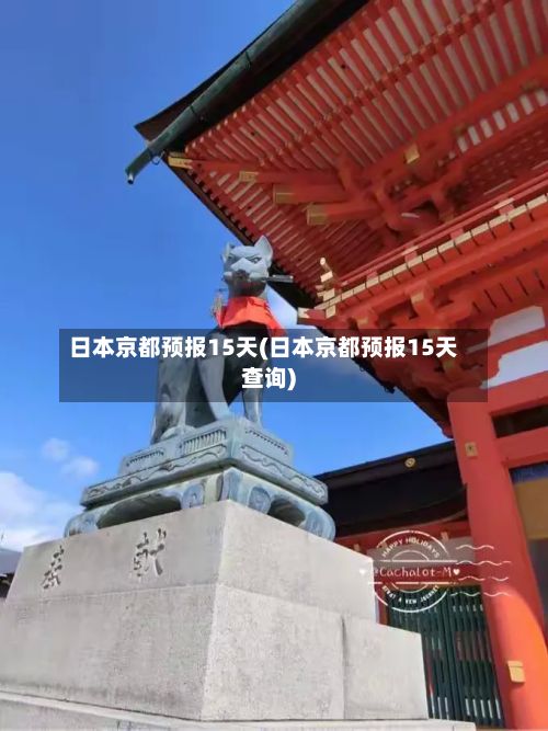 日本京都预报15天(日本京都预报15天查询)