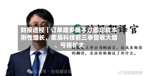 财报透视｜订单增多抵不过固定成本刚性增长	，索辰科技前三季营收大增、亏损扩大-第2张图片
